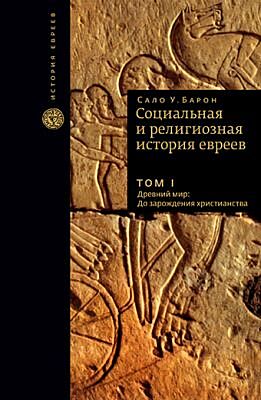 Социальная и религиозная история евреев. Т.1