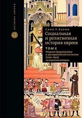 Социальная и религиозная история евреев. Т.10