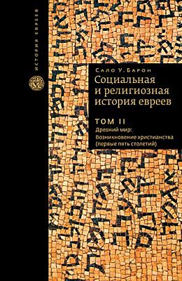 Социальная и религиозная история евреев. Т.2