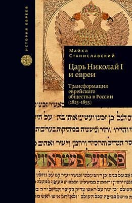 Царь Николай I и евреи