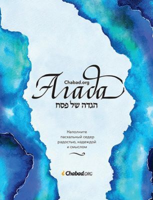 Агада Chabad.org (мягк.обл.)