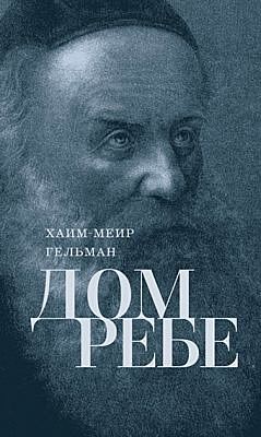 Дом Ребе (Части 1, 2)