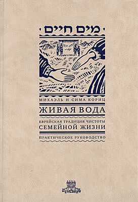 Живая вода