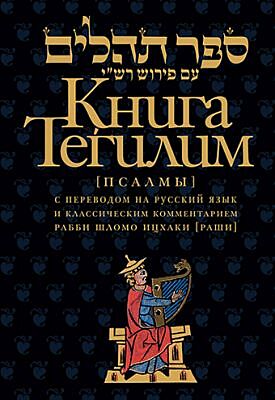 Книга Тегилим (Псалмы) с комментариями Раши (в черном пер.)