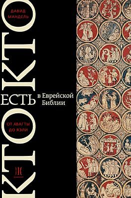 Кто есть кто в Танахе