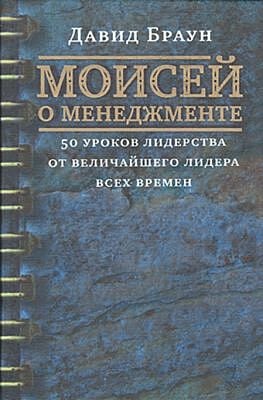 Моисей о менеджменте
