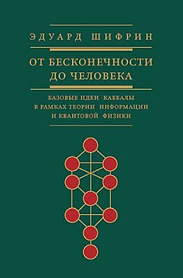 От бесконечности до человека.Базовые идеи каббалы в рамках теории информации и квантовой физики