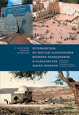 Путеводитель по местам захоронения великих праведников и каббалистов земли Израиля
