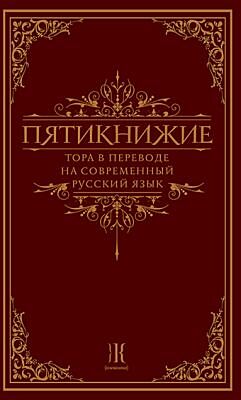 Пятикнижие. Тора в переводе на современный русский язык
