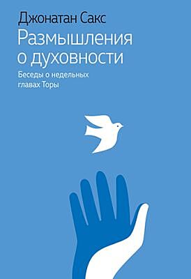 Размышления о духовности. Беседы о недельных главах Торы (мягк.обл.)