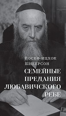 Семейные Предания Любавичского Ребе