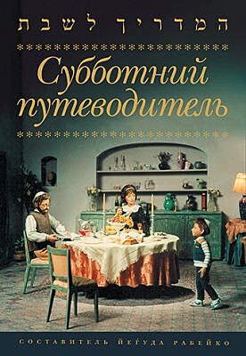 Субботний путеводитель