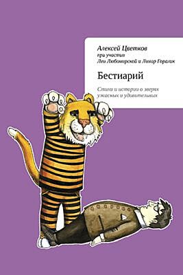 Бестиарий