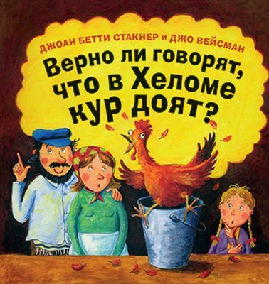 Верно ли говорят, что в Хеломе кур доят?
