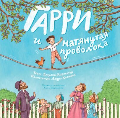 Гарри и натянутая проволока : Первое невероятное представление Гудини