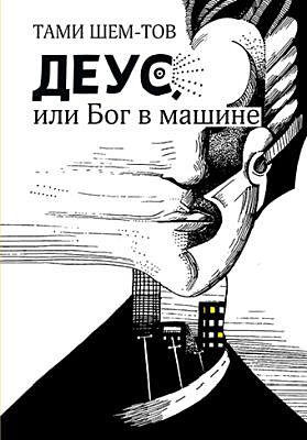 Деус, или Бог в машине
