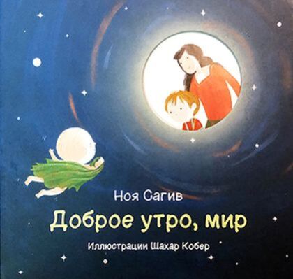 Доброе утро, мир!