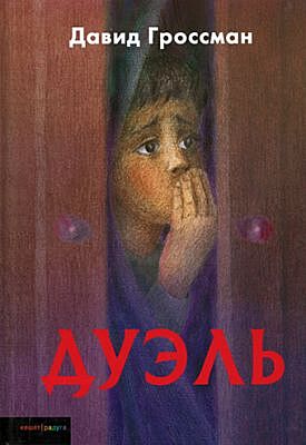 Дуэль