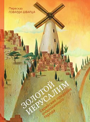 Золотой Иерусалим