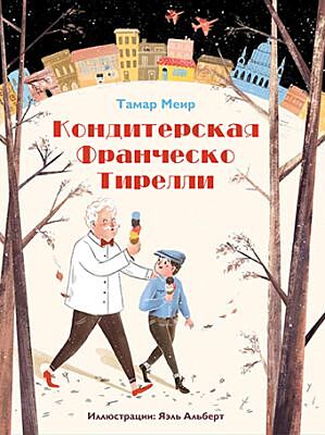 Кондитерская Франческо Тирелли