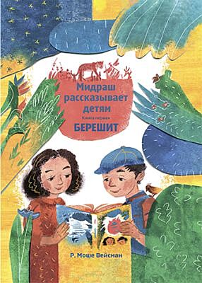 Мидраш рассказывает детям. Книга Берешит