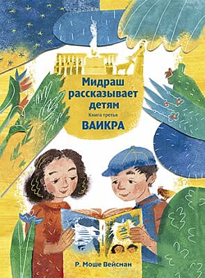 Мидраш рассказывает детям. Книга Ваикра