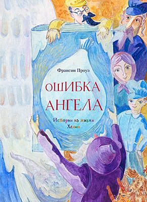 Ошибка ангела