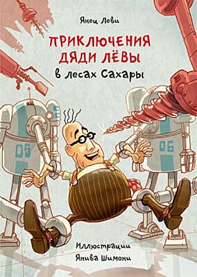 Приключения дяди Лёвы в лесах Сахары 5