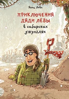 Приключения дяди Лёвы в сибирских джунглях 2