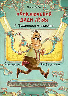 Приключения дяди Лёвы в Тибетском океане 6
