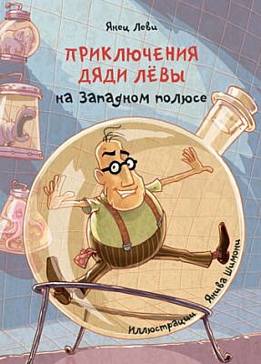Приключения дяди Лёвы на Западном полюсе 4