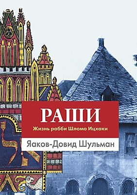Раши. Жизнь рабби Шломо Ицхаки