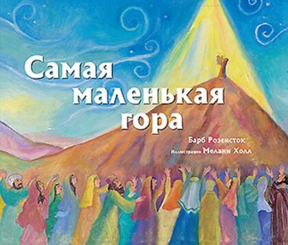 Самая маленькая гора