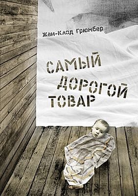 Самый дорогой товар