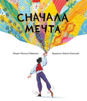 Сначала мечта