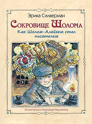 Сокровище Шолома