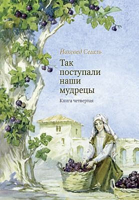 Так поступали наши мудрецы. Т. 4, 5