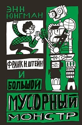 Франк Н. Штейн и большой мусорный монстр