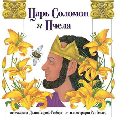 Царь Соломон и пчела