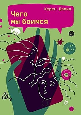 Чего мы боимся (мягк.обл.)
