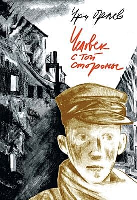 Человек с той стороны