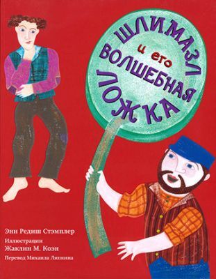 Шлимазл и его волшебная ложка