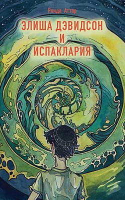 Элиша Дэвидсон и Испаклария (мягк.обл.)