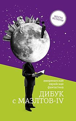 Дибук с мазлтов - IV