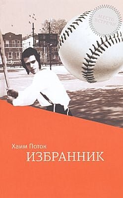 Избранник
