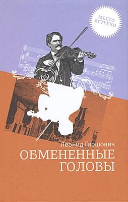Обмененные головы