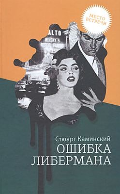 Ошибка Либермана