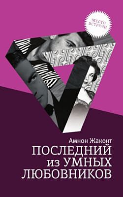 Последний из умных любовников