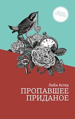 Пропавшее приданое