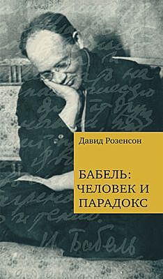 Бабель: человек и парадокс